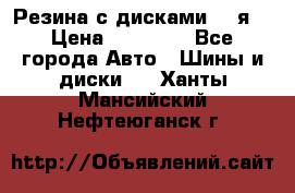 Резина с дисками 14 я  › Цена ­ 17 000 - Все города Авто » Шины и диски   . Ханты-Мансийский,Нефтеюганск г.